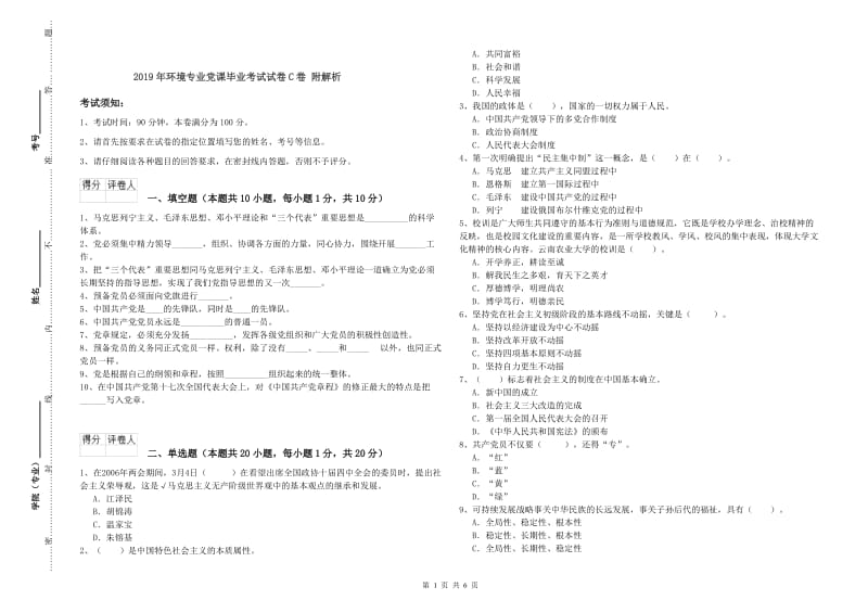 2019年环境专业党课毕业考试试卷C卷 附解析.doc_第1页