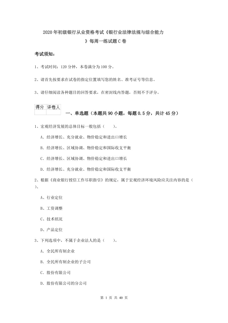 2020年初级银行从业资格考试《银行业法律法规与综合能力》每周一练试题C卷.doc_第1页