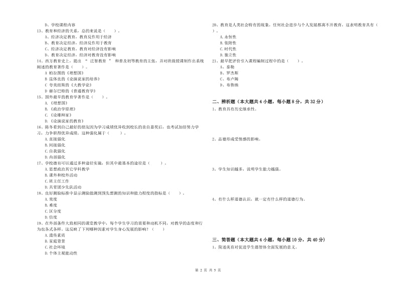 2020年中学教师资格证《教育知识与能力》综合检测试卷C卷 附解析.doc_第2页