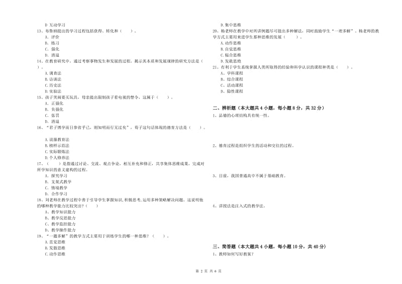 2020年中学教师资格证考试《教育知识与能力》模拟考试试题A卷 附解析.doc_第2页