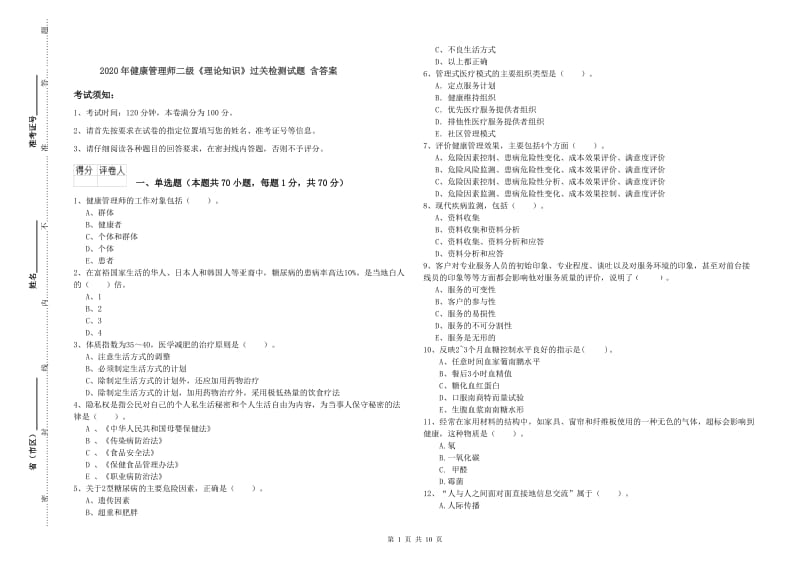 2020年健康管理师二级《理论知识》过关检测试题 含答案.doc_第1页