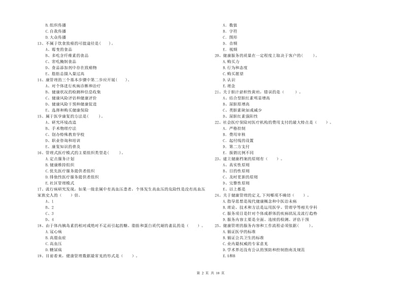 2020年健康管理师二级《理论知识》过关检测试题 含答案.doc_第2页