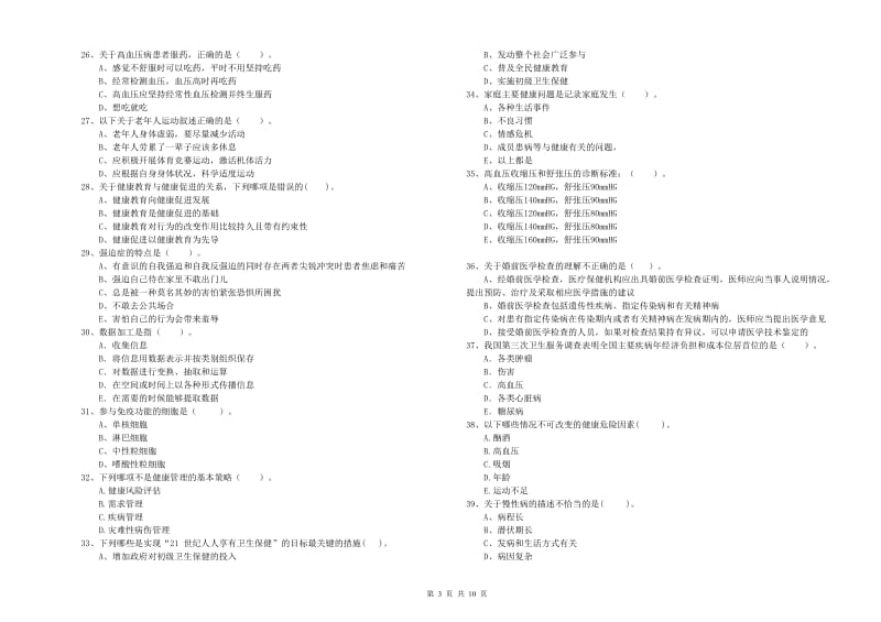 2020年健康管理师二级《理论知识》过关检测试题 含答案.doc_第3页