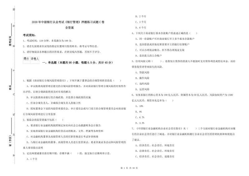 2020年中级银行从业考试《银行管理》押题练习试题C卷 含答案.doc_第1页