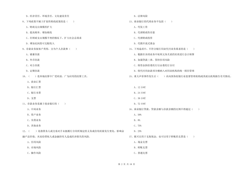 2020年中级银行从业考试《银行管理》押题练习试题C卷 含答案.doc_第2页