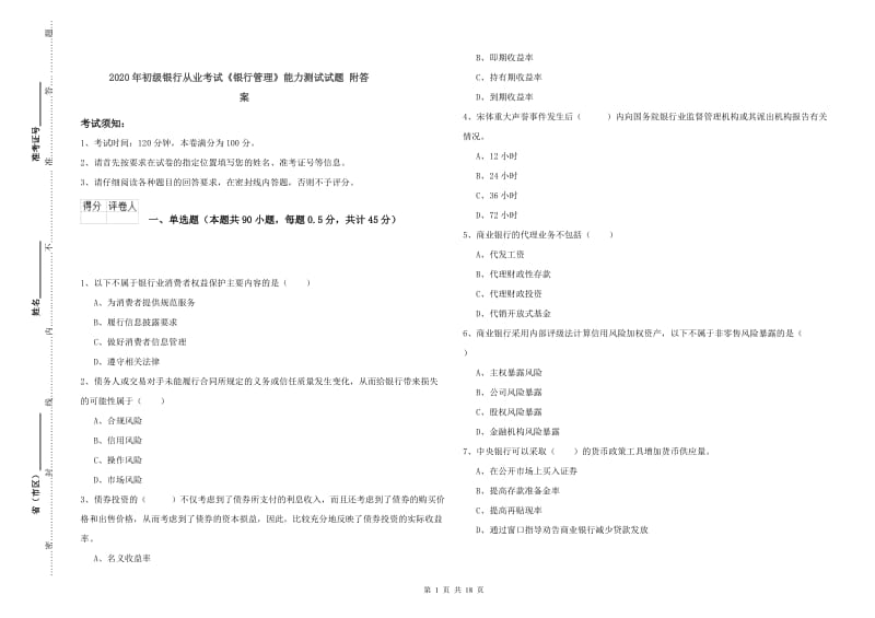 2020年初级银行从业考试《银行管理》能力测试试题 附答案.doc_第1页