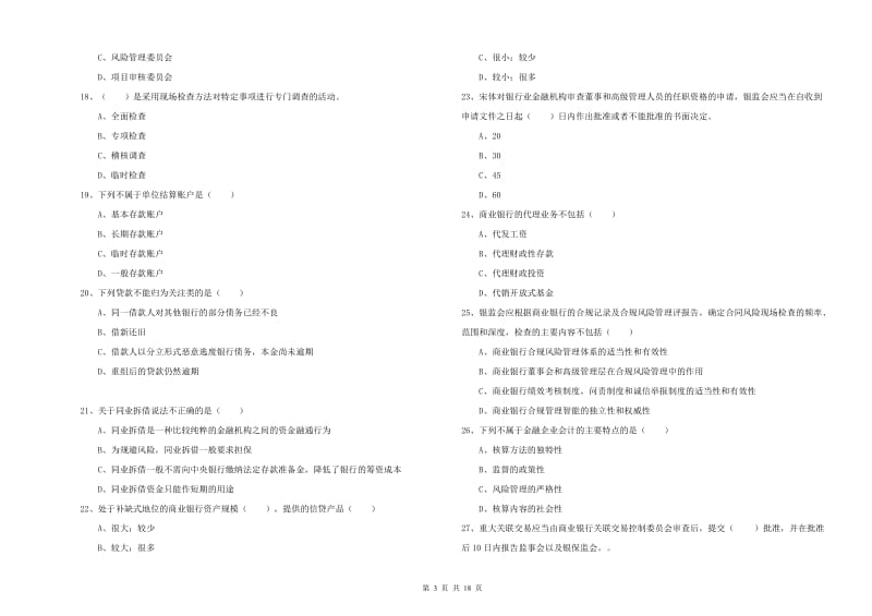 2020年初级银行从业考试《银行管理》能力测试试题 附答案.doc_第3页