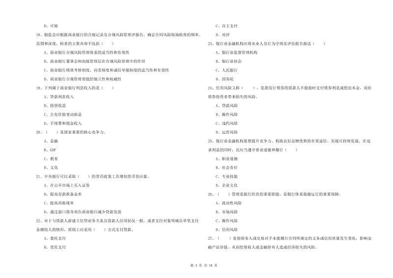 2020年初级银行从业资格考试《银行管理》综合检测试卷D卷.doc_第3页