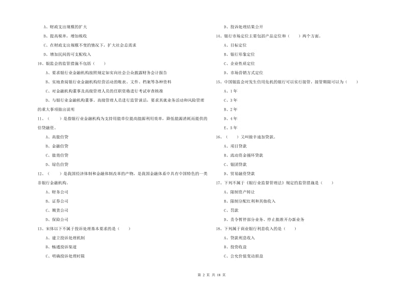 2020年初级银行从业资格考试《银行管理》押题练习试题 附答案.doc_第2页