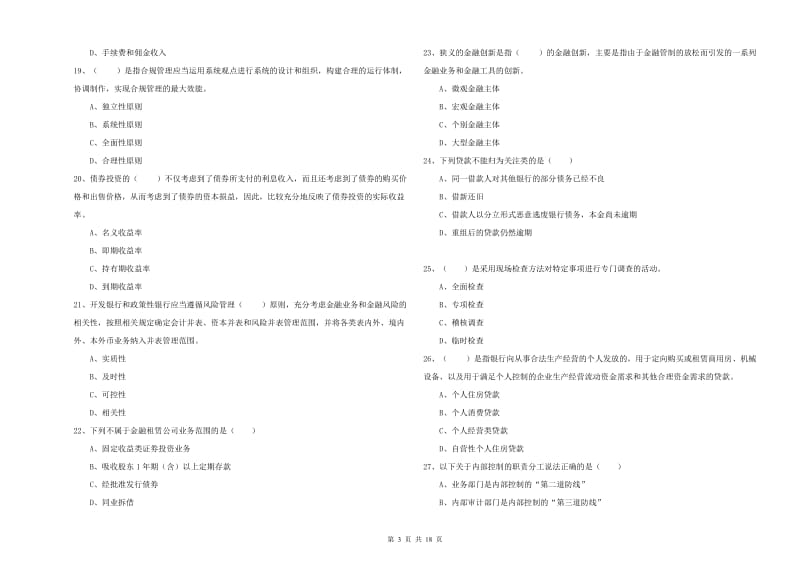 2020年初级银行从业资格考试《银行管理》押题练习试题 附答案.doc_第3页