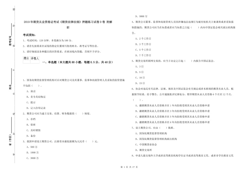 2019年期货从业资格证考试《期货法律法规》押题练习试卷D卷 附解析.doc_第1页