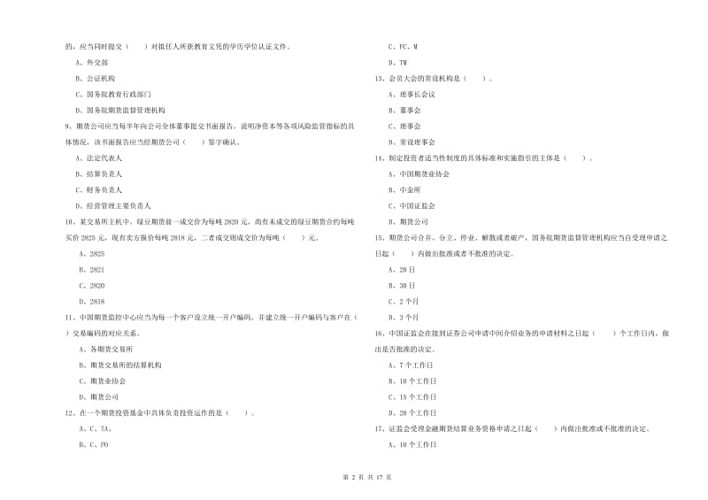 2019年期货从业资格证考试《期货法律法规》押题练习试卷D卷 附解析.doc_第2页