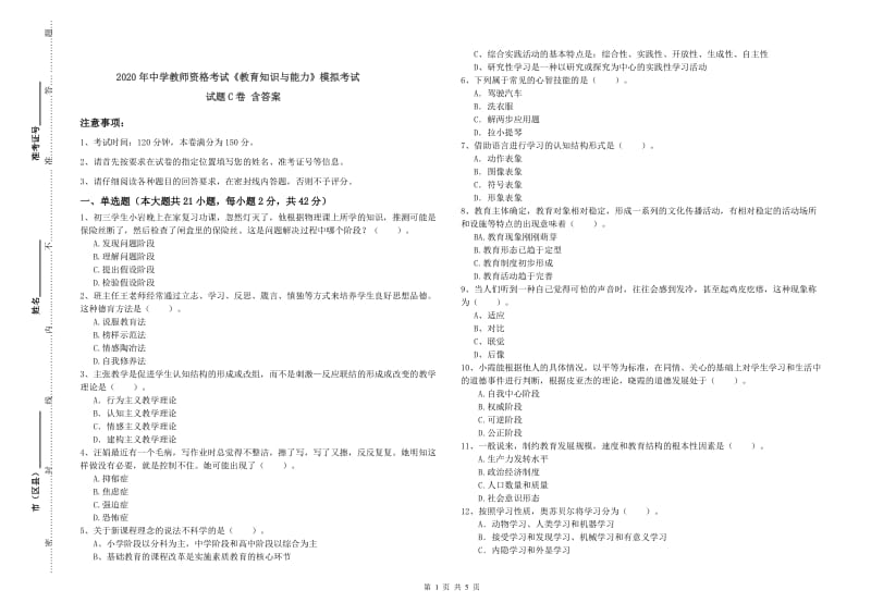 2020年中学教师资格考试《教育知识与能力》模拟考试试题C卷 含答案.doc_第1页