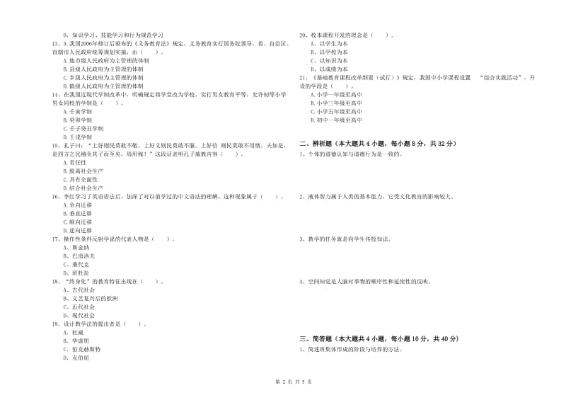 2020年中学教师资格考试《教育知识与能力》模拟考试试题C卷 含答案.doc_第2页