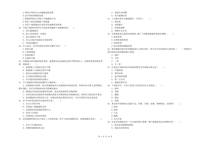 2020年二级健康管理师《理论知识》提升训练试题B卷 附解析.doc_第3页