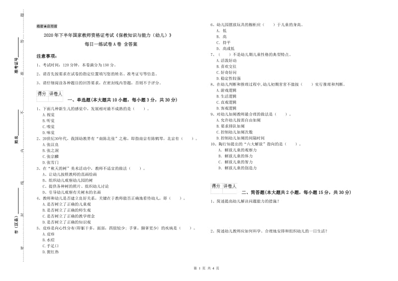 2020年下半年国家教师资格证考试《保教知识与能力（幼儿）》每日一练试卷A卷 含答案.doc_第1页