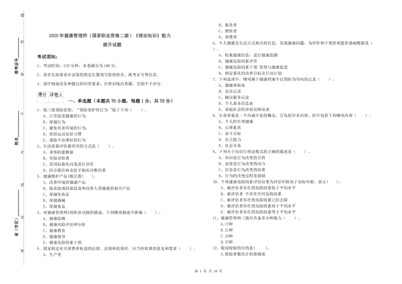 2020年健康管理师（国家职业资格二级）《理论知识》能力提升试题.doc_第1页