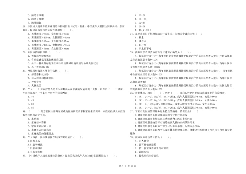 2020年健康管理师（国家职业资格二级）《理论知识》能力提升试题.doc_第3页