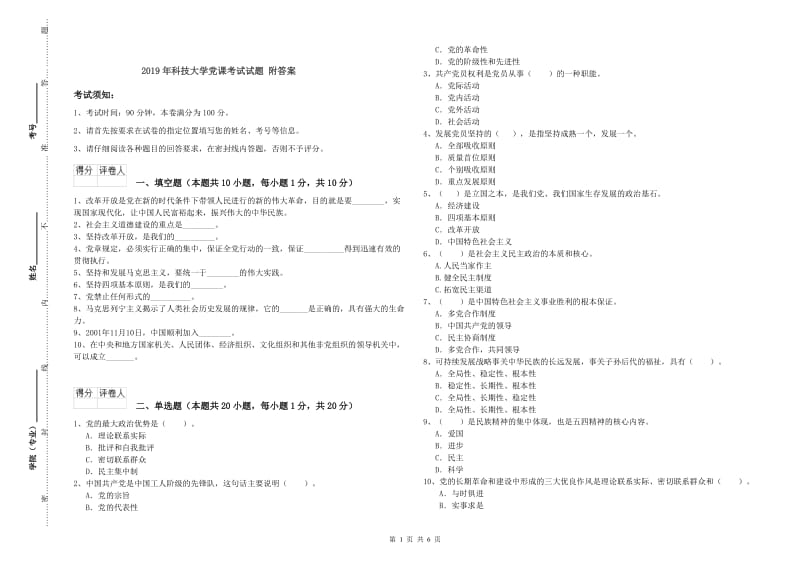 2019年科技大学党课考试试题 附答案.doc_第1页