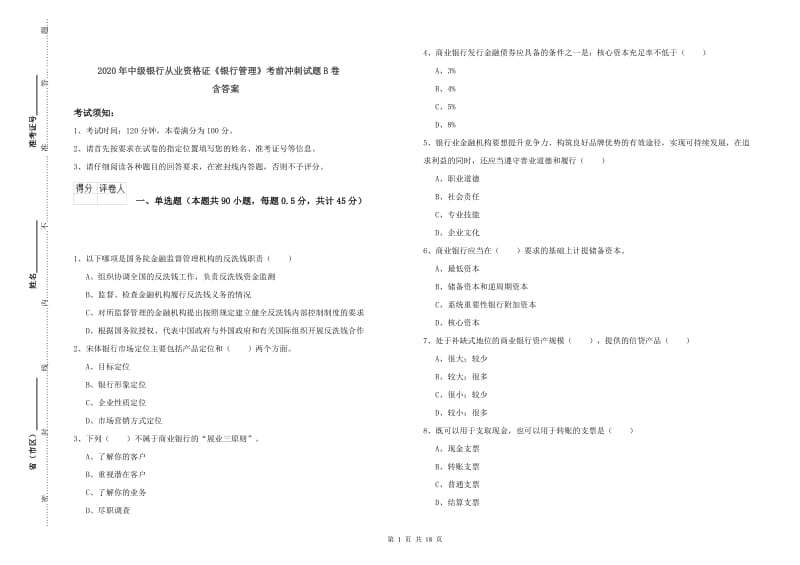 2020年中级银行从业资格证《银行管理》考前冲刺试题B卷 含答案.doc_第1页