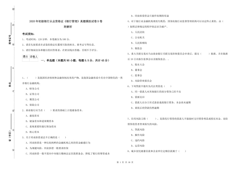 2020年初级银行从业资格证《银行管理》真题模拟试卷B卷 附解析.doc_第1页