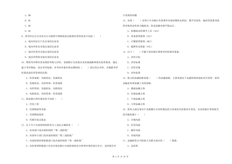 2020年初级银行从业资格证《银行管理》真题模拟试卷B卷 附解析.doc_第2页