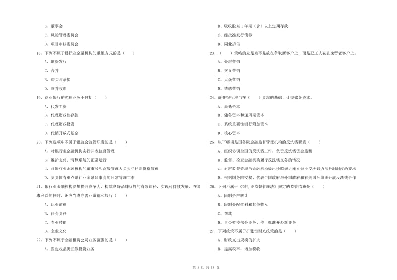 2020年初级银行从业资格证《银行管理》真题模拟试卷B卷 附解析.doc_第3页