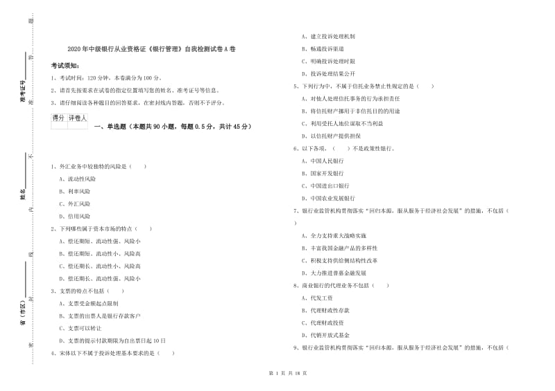 2020年中级银行从业资格证《银行管理》自我检测试卷A卷.doc_第1页