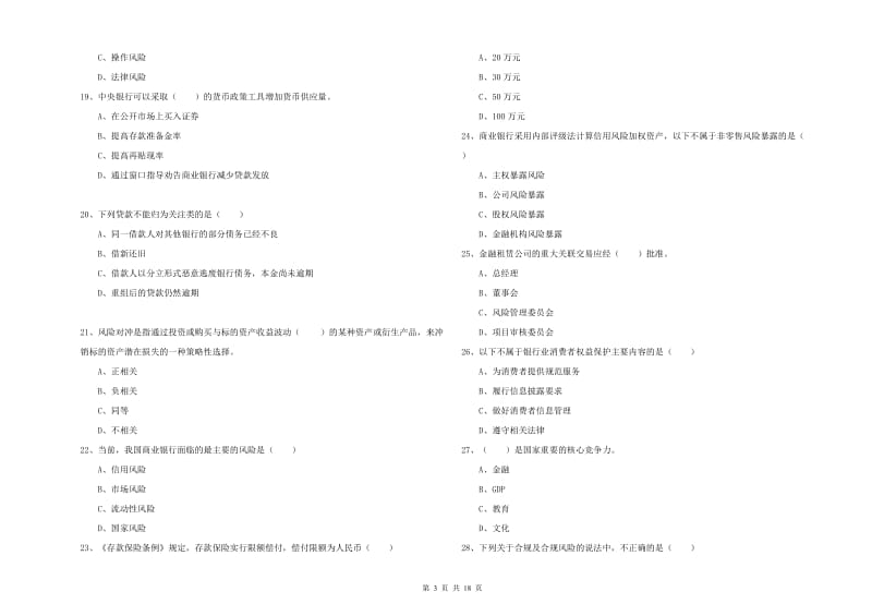 2020年中级银行从业资格证《银行管理》自我检测试卷A卷.doc_第3页