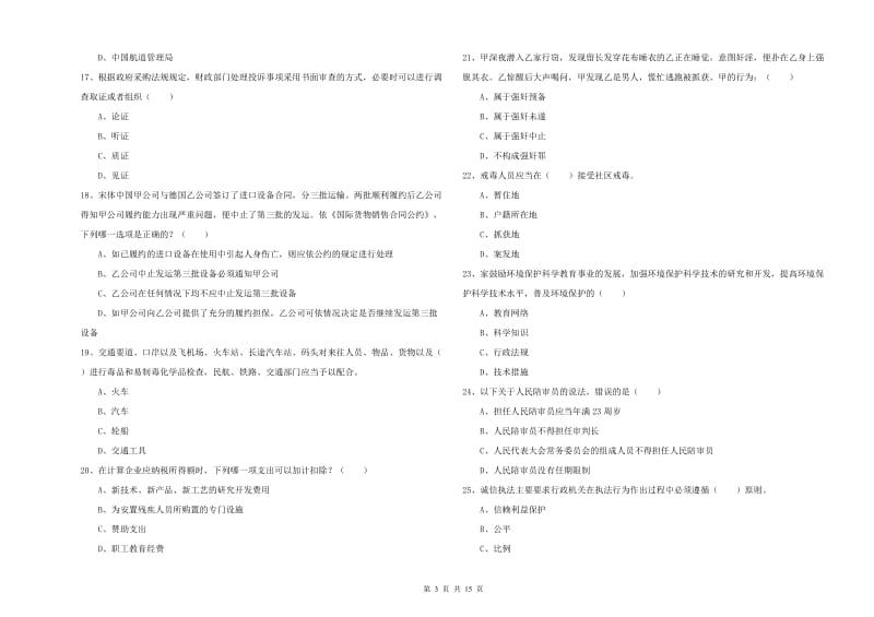 2020年下半年司法考试（试卷一）提升训练试卷C卷 附解析.doc_第3页