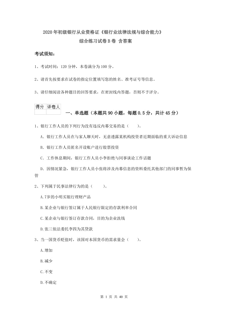 2020年初级银行从业资格证《银行业法律法规与综合能力》综合练习试卷B卷 含答案.doc_第1页