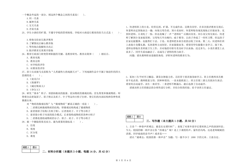 2020年中学教师资格证考试《综合素质》能力测试试题D卷 含答案.doc_第3页