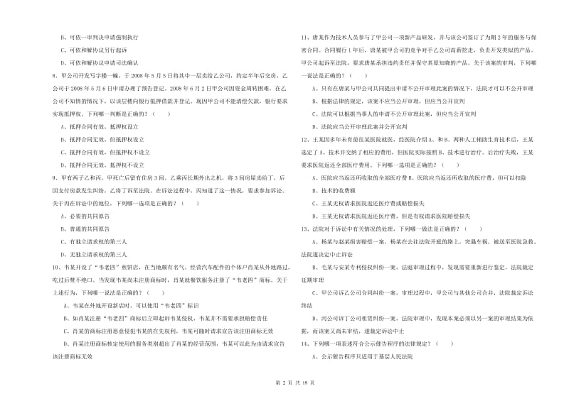 2020年国家司法考试（试卷三）自我检测试题A卷 附答案.doc_第2页