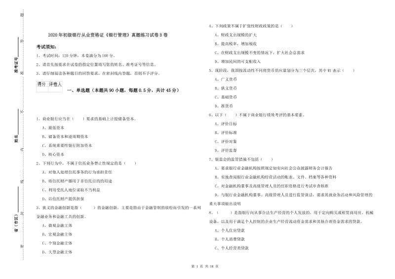 2020年初级银行从业资格证《银行管理》真题练习试卷B卷.doc_第1页