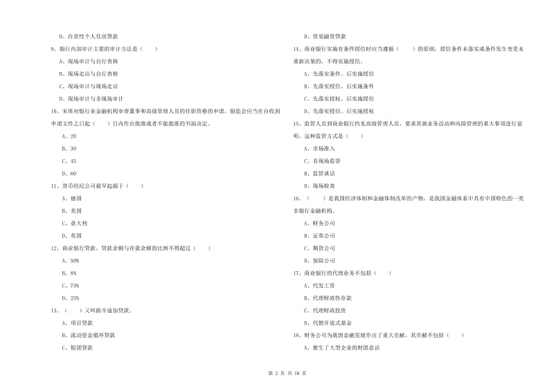 2020年初级银行从业资格证《银行管理》真题练习试卷B卷.doc_第2页