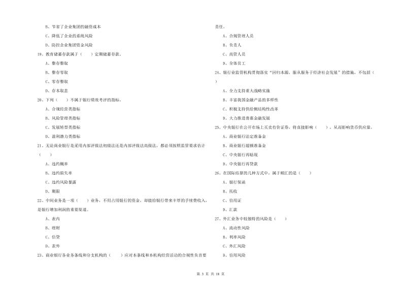 2020年初级银行从业资格证《银行管理》真题练习试卷B卷.doc_第3页