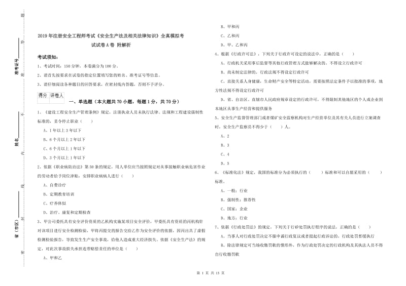 2019年注册安全工程师考试《安全生产法及相关法律知识》全真模拟考试试卷A卷 附解析.doc_第1页