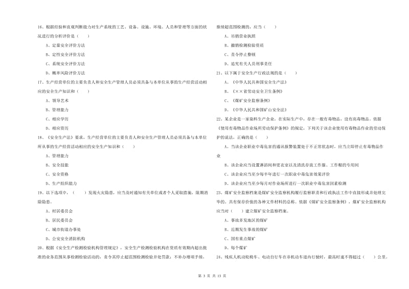 2019年注册安全工程师考试《安全生产法及相关法律知识》全真模拟考试试卷A卷 附解析.doc_第3页