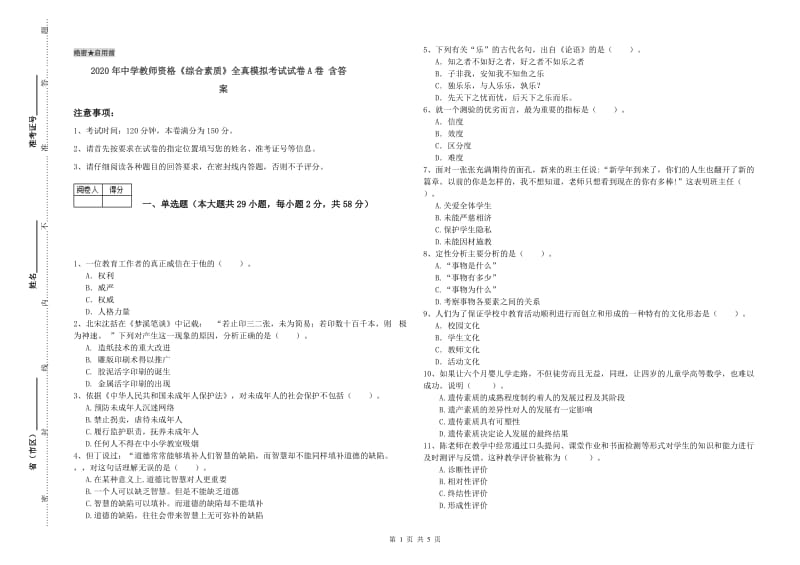 2020年中学教师资格《综合素质》全真模拟考试试卷A卷 含答案.doc_第1页