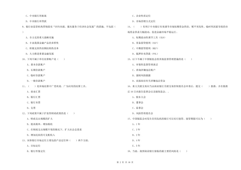 2020年中级银行从业资格《银行管理》综合检测试题A卷 附答案.doc_第2页