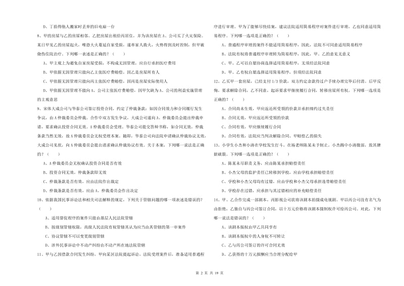 2020年下半年国家司法考试（试卷三）考前练习试卷A卷 含答案.doc_第2页