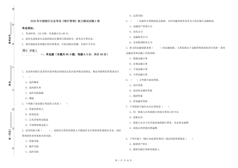 2020年中级银行从业考试《银行管理》能力测试试题A卷.doc_第1页