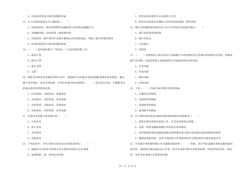 2020年中级银行从业考试《银行管理》能力测试试题A卷.doc_第3页