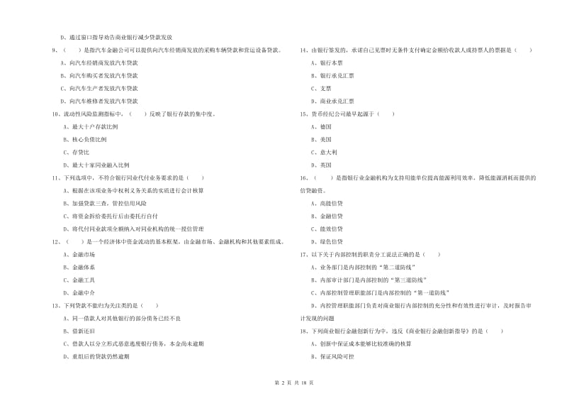 2020年中级银行从业资格考试《银行管理》模拟试卷C卷 含答案.doc_第2页