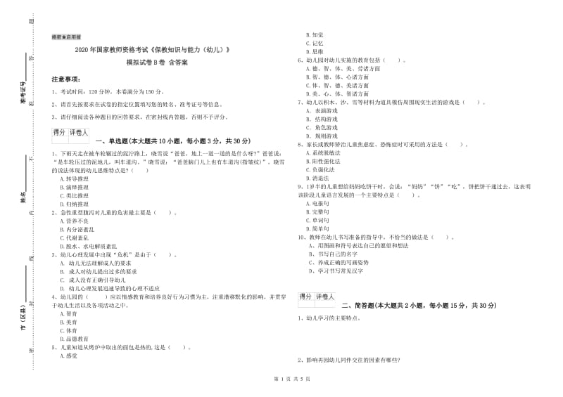 2020年国家教师资格考试《保教知识与能力（幼儿）》模拟试卷B卷 含答案.doc_第1页