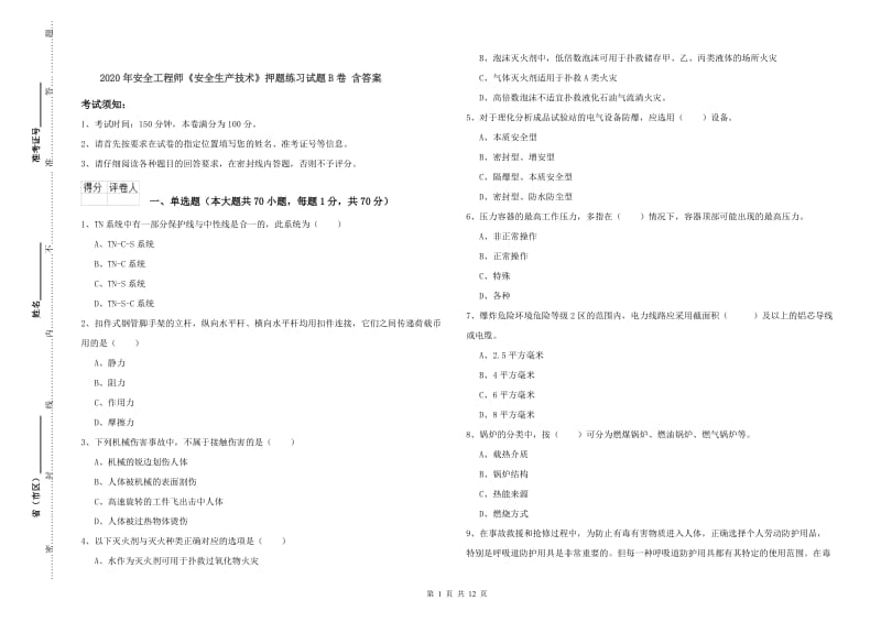 2020年安全工程师《安全生产技术》押题练习试题B卷 含答案.doc_第1页