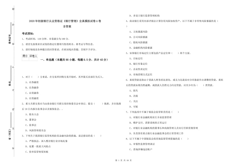 2020年初级银行从业资格证《银行管理》全真模拟试卷A卷 含答案.doc_第1页