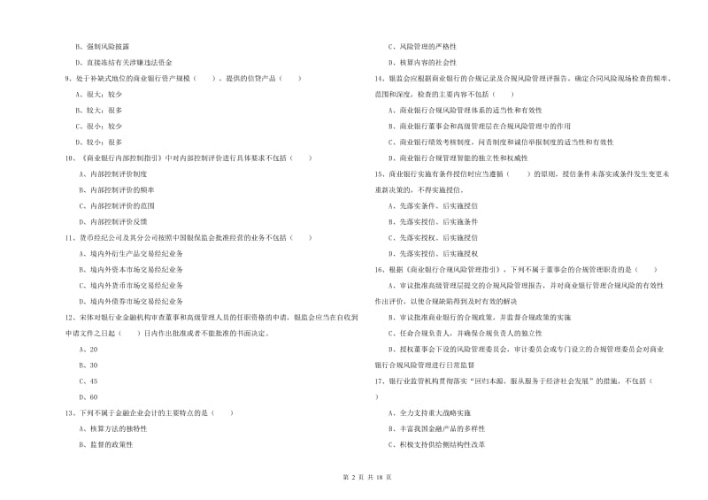 2020年初级银行从业资格证《银行管理》全真模拟试卷A卷 含答案.doc_第2页