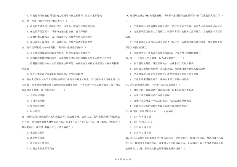 2020年国家司法考试（试卷二）能力提升试卷A卷 附答案.doc_第3页