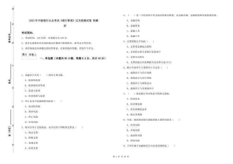 2020年中级银行从业考试《银行管理》过关检测试卷 附解析.doc_第1页